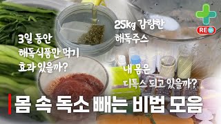 라이브 다시보기 몸 속 독소 빼는 찐 방법만 모았다 해독 식재료 실험부터 독소 빼는 비법 총집합 [upl. by Arised]