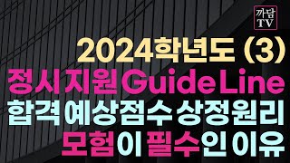 24학년도 정시 지원 Guide Line  합격예상점수 상정원리 amp 모험지원 필수 [upl. by Fording]