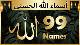 Allah ke 99 naam  Asma ul husna  أسماء الله الحسنى  Allah 99 names [upl. by Rossing]