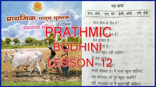 PRATHMIC BODHINI LESSON 12  PRATHMIC LESSONS IN TAMIL  PRATHMIC PATYA PUSTAK  SPOKEN HINDI [upl. by Siramed]