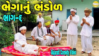 ભેગાનું ભંડોળ ભાગ6Gujarati Heart Touching Videoકોમેડી વિડીયો SB HINDUSTANI [upl. by Medor]