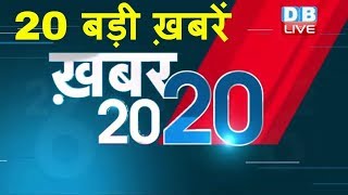 7 April News  देखिए अब तक की 20 बड़ी खबरें ख़बर2020  ताजातरीन ख़बरें एक साथ Today New [upl. by Coffeng921]