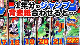 2009年号の週刊少年ジャンプ全49冊の背表紙を合体させると「NARUTO」の続き絵が完成 [upl. by Swift]