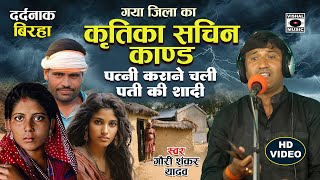 Bhojpuri Birha 2024  पत्नी करने चली पति की शादी  कृतिका सचिन Kand  Gauri Shankar Yadav Ka Birha [upl. by Lisa]