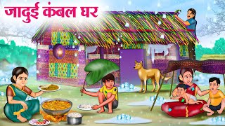 जादुई कंबल घर  Hindi Kahaniya  Moral Stories  Bedtime Stories  Story In Hindi [upl. by Lentha]