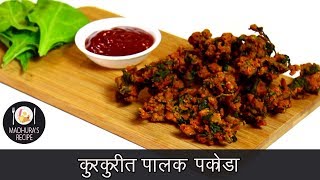 कुरकुरीत पालक पकोडा  Crispy Palak Pakoda  Street Style Palak Pakoda  MadhurasRecipe  Ep  428 [upl. by Marinna]