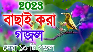 Bangla Gojol  নতুন গজল সেরা গজল  New Bangla Gazal 2023 Ghazal Gojol Islamic Gazal [upl. by Iolande671]