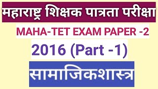 MAHATET EXAM PAPER 2 2016  part 1 [upl. by Leunamnauj38]