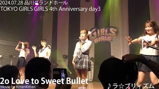 トゥラブTOKYO GIRLS GIRLS  4th Anniversary day3 品川インターシティホール 20240728 [upl. by Dahle914]