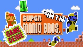 ЧИТЫ SUPER MARIO BROS GAME GENIE [upl. by Kinny557]