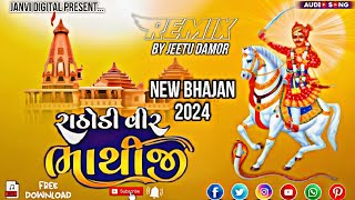 RATHODI VIR BHATHIJI BHAJAN 2024 NEW SONG BHATIJI 2024 GUJARAT BHATIJI SONG 2024 bhatiji [upl. by Osi]