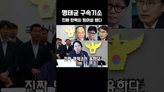 노영희 quot자기가 구속 되면 한 달 안에 탄핵된다 그랬잖아요quot 명태균이맞췄다 노영희티비영친이들 노영희 [upl. by Ahsekad]