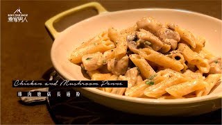 白汁雞肉蘑菇長通粉 Chicken and Mushroom Penne [upl. by Adiaroz237]