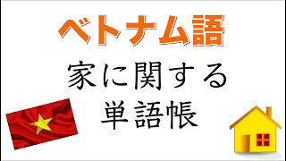 【聞き流しベトナム語】ベトナム語の家に関する単語帳｜単語・日常会話・会話・単語・勉強・初心者・リスニング 【1部】 [upl. by Lyontine]