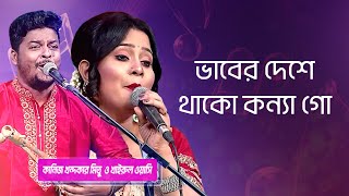 ভাবের দেশে থাকো শিল্পীঃ খাইরুল ওয়াসি ও কানিজ  Vaber Deshe Thako Singer Khairul Wasi amp Kaniz [upl. by Lucille856]