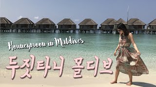 또히팸 몰디브 신혼여행 7박8일 Vlog I 두짓타니 I 오션빌라 위드풀 I Dusit Thani Maldives I Ocean villa with pool 2017 [upl. by Elvia]