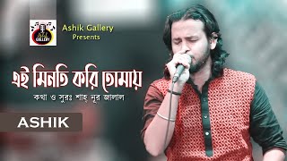 এই মিনতি করি তোমায় I আশিক I Ei Minoti Kori Tomay I ASHIK I Nur Jalal I Folk Song I AshikGalleryAshik [upl. by Bobseine]