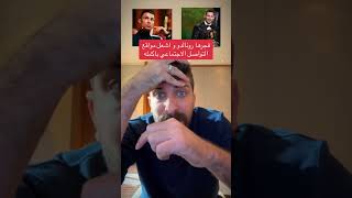 ردة فعل بلال حداد كريستيانو رونالدو يستهزء بميسي ويتكلم عن جائزة ذا بيست والكرة الذهبية 😱🔥 [upl. by Anirbes]