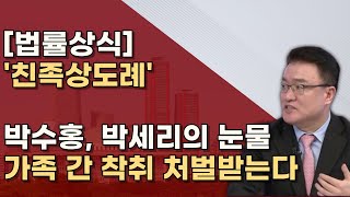 두 사람 울린 친족상도례란 재판관 전원일치로 헌법불일치 판단 ㅣ보수플랫폼ㅣ서정욱TV [upl. by Teresa]