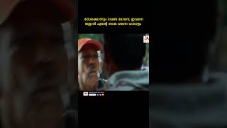 ഇതെന്താ വിസിലടിച്ച് കളിക്യാ youtubeshorts malayalam mamukoyacomedyscenes innocent thuglife [upl. by Hseyaj684]