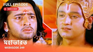 Webisode 249 I Full Episode I মহাভারত  আবার দেখুন আপনাদের প্রিয় ধারাবাহিক “মহাভারত” [upl. by Keli]