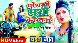 Video  Antra Singh Priyanka  थरेशर से भूशा फेंक रहा है  Thareshar Se Bhusha Fek Raha Hai [upl. by Awe]