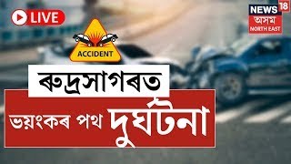 LIVE  Sivasagar Breaking  শিৱসাগৰত ৰুদ্ৰসাগৰত নিশা ভয়ংকৰ পথ দুৰ্ঘটনা। মহতিয়াই নিলে স্কুটী আৰোহীক [upl. by Leandra]