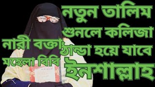 নতুন তালিম। নারী বক্তা। মহেলা বিবি। [upl. by Tiena109]