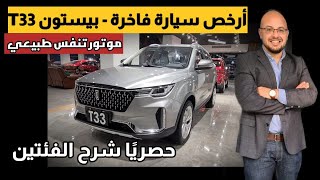 مواصفات فاو بيستون T33 موديل 2022  Faw bestune T33 review 2022  موتور تنفس طبيعي 🛑 [upl. by Onitnelav551]