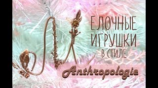 ХАКНИ БРЕНД Елочные игрушки из Anthropologie  DIY Anthropologie Christmas Ornaments [upl. by Novoj]