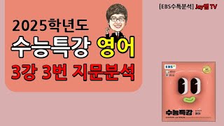 2025학년도 EBS수능특강 영어 3강 3번 [upl. by Dianuj]