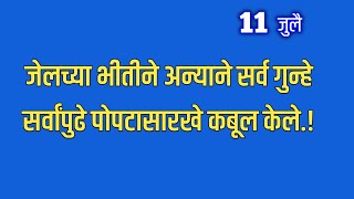 जेलच्या भीतीने अन्याने सर्व गुन्हे पोपटासारखे कबूल केले [upl. by Quintilla]