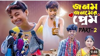 জনম জনমের প্রেম 2 ।Jonom Jonomer Prem 2 Bangla Natok  Sofik amp Sraboni I Palli Gram TV Latest Video [upl. by Gallagher]