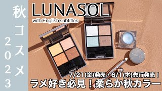 【ルナソル アイシャドウ】721金発売、61木先行発売！LUNASOL秋コスメ2023より限定アイシャドウEX32と新色アイシャドウ20、青ラメグラムウィンクとペンシルをご紹介 [upl. by Emmery418]