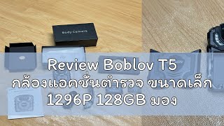 Review Boblov T5 กล้องแอคชั่นตํารวจ ขนาดเล็ก 1296P 128GB มองเห็นที่มืด กันน้ํา 140° กล้องบันทึกวิดี [upl. by Ravens]