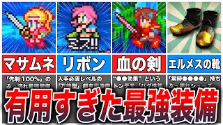 【FF5】絶対に入手しておきたい「ヤバいアイテム」8選 [upl. by Iaria]