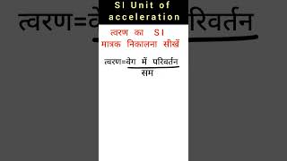 SI मात्रक निकालना सीखें  science shortsfeed siunits shorts [upl. by Dustin]