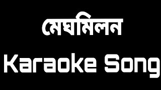 Meghomilon Karaoke Song With Lyrics  Tanjib amp Soma  SH  Bangla Karaoke Song [upl. by Zimmermann]