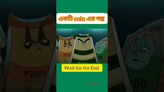 ।।একটি Coin।। cartoon youtubeshorts animation [upl. by Yand]