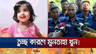 মুনতাহা খুনের কারণ জেনে বিস্মিত পুলিশও  Muntaha  Sylhet  Police Investigation  Jamuna TV [upl. by Nahsaj]