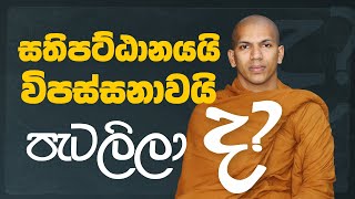 සතිපට්ඨානය වඩන්න ද  විපස්සනාව වඩන්න ද  VenKirulapana Dhammawijaya Thero [upl. by Emiline723]