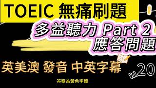 Day 20 多益聽力 Part 2第十二神秘會議室Wh  Questions 無痛刷題 3分鐘速戰 多益聽力 多益 toeic part2 多益聽力練習 托业 [upl. by Louie826]