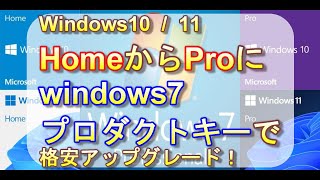 Windows1011 HomeからProへ『Windows7Pro』プロダクトキーを使い、激安でアップグレード！0xc004f050エラーの回避方法 [upl. by Ecinna]