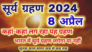 8 अप्रैल 2024 सूर्य ग्रहण कहांकहां लग रहा यह ग्रहण भारत में सूर्य ग्रहण लगेगा या नहीं surya grahan [upl. by Ramor308]