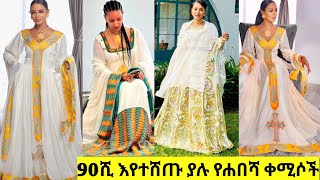 90ሺ የሚሸጡ የሐበሻ ቀሚስ Habesha kemis  ethiopian cultural dress new style  best ethiopian traditional [upl. by Eelah37]