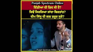 Deepsidhu talking about india system ki keha deep sidhu ne iss bare interviewspeech by deep sidhu [upl. by Geri286]