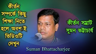 কীর্তন সম্রাট সুমন ভট্টাচর্য্য  নতুন লীলা কীর্তন  Bengali Leela Kirtan 2019 [upl. by Deer]