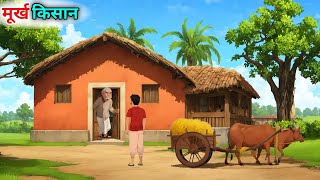 मूर्ख किसान हिंदी कहानी  Murkh Kisan Hindi Kahani  MVR STORY [upl. by Nameerf]