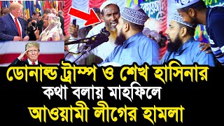 ডোনাল্ড ট্রাম্প ও হাসিনার কথা বলায় মাহফিলে আওয়ামী লীগের হা’’ম’লা Mawlana Abdus Salam Juktibadi [upl. by Lucho]