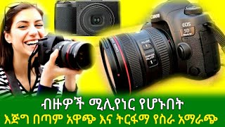 GEBEYA ብዙዎች ሚሊየነር የሆኑበት እጅግ በጣም ትርፋማ የሆነ የፎቶ ቤት ስራ [upl. by Culbertson]